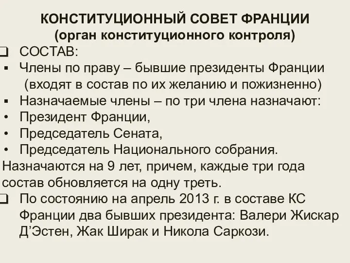 ОРГАН КОНСТИТУЦИОННОГО КОНТРОЛЯ КОНСТИТУЦИОННЫЙ СОВЕТ ФРАНЦИИ (орган конституционного контроля) СОСТАВ: