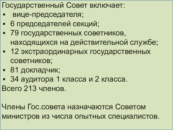 Государственный Совет включает: вице-председателя; 6 председателей секций; 79 государственных советников,