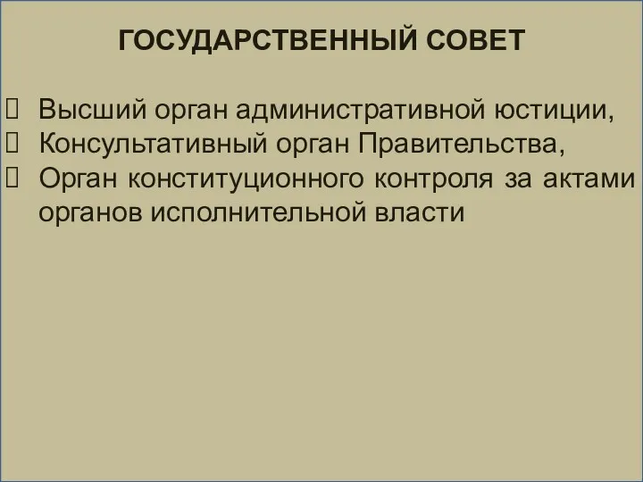 ГОСУДАРСТВЕННЫЙ СОВЕТ Высший орган административной юстиции, Консультативный орган Правительства, Орган