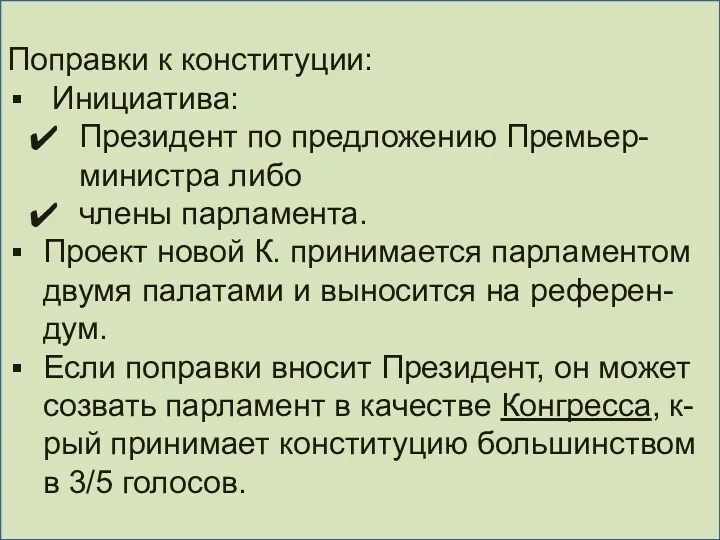 Поправки к конституции: Инициатива: Президент по предложению Премьер-министра либо члены