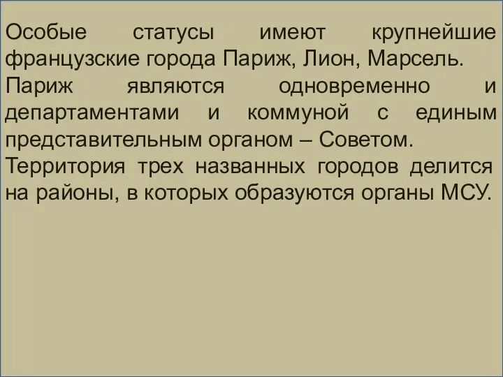 Особые статусы имеют крупнейшие французские города Париж, Лион, Марсель. Париж