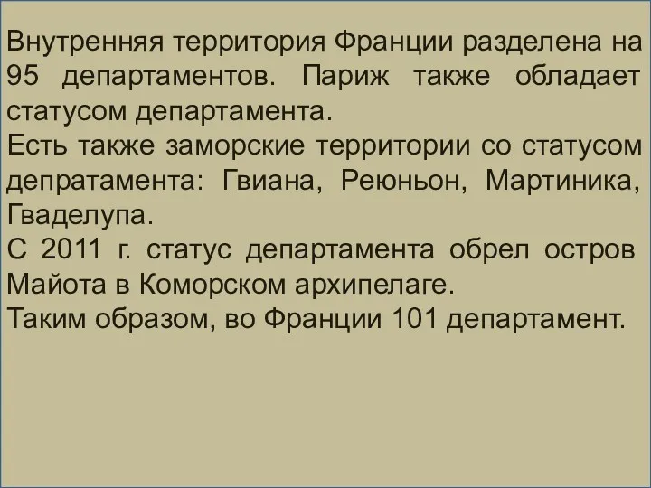 Внутренняя территория Франции разделена на 95 департаментов. Париж также обладает