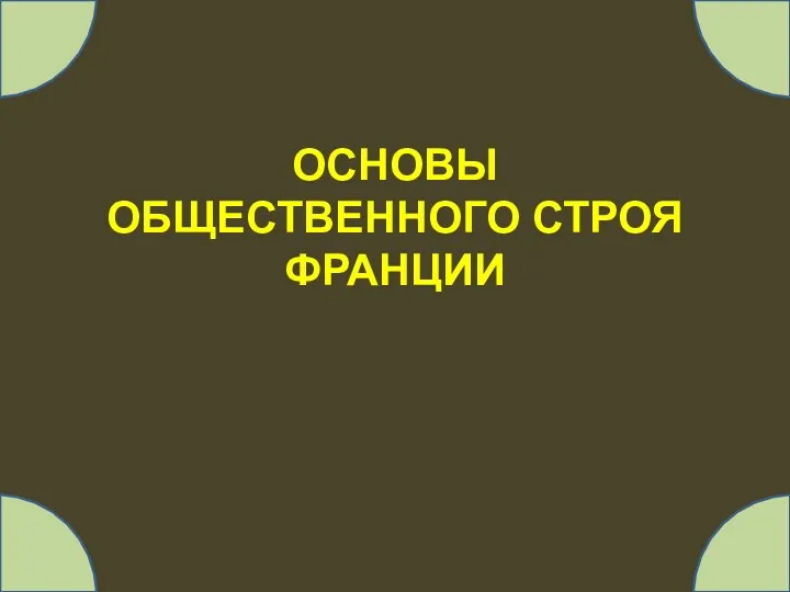 ОСНОВЫ ОБЩЕСТВЕННОГО СТРОЯ ФРАНЦИИ