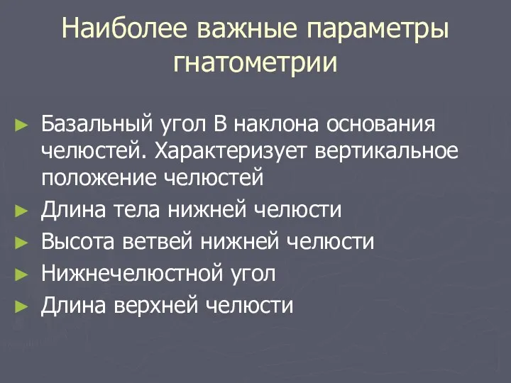 Наиболее важные параметры гнатометрии Базальный угол В наклона основания челюстей.