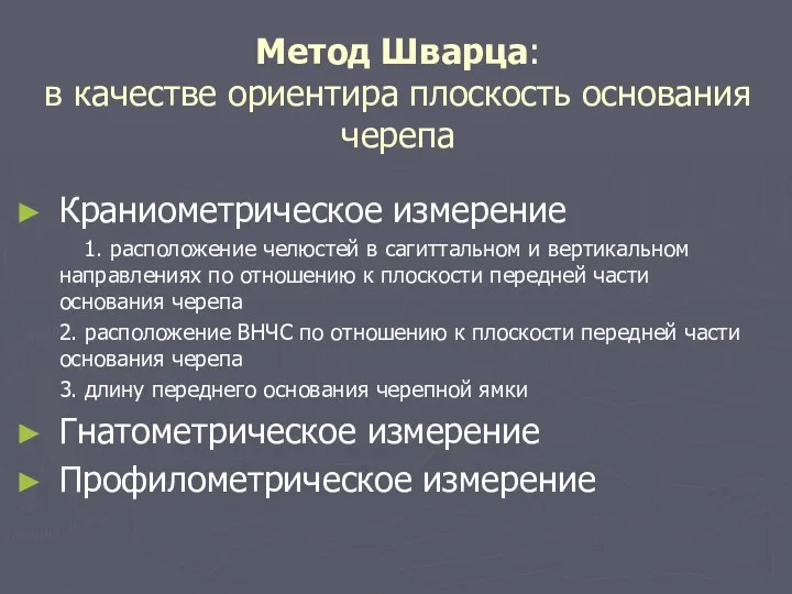 Метод Шварца: в качестве ориентира плоскость основания черепа Краниометрическое измерение