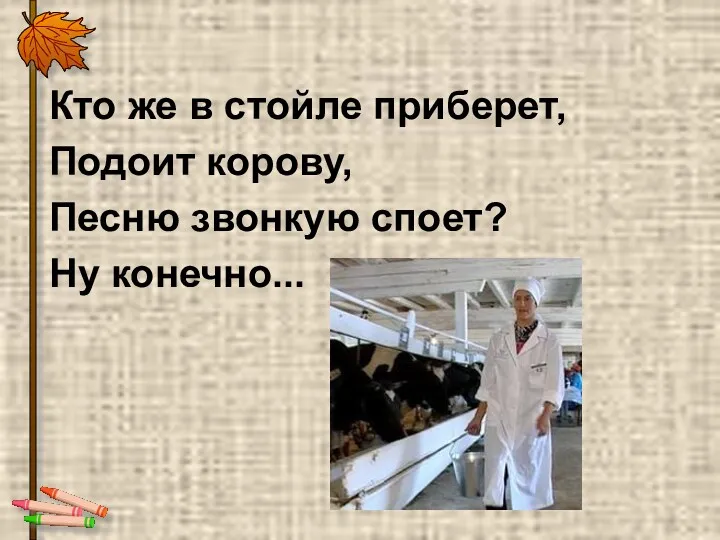 Кто же в стойле приберет, Подоит корову, Песню звонкую споет? Ну конечно...