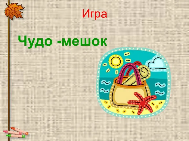 Игра Чудо -мешок