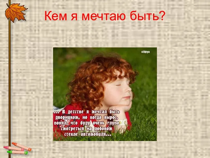 Кем я мечтаю быть?