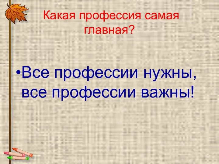 Какая профессия самая главная? Все профессии нужны, все профессии важны!