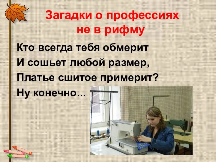 Загадки о профессиях не в рифму Кто всегда тебя обмерит