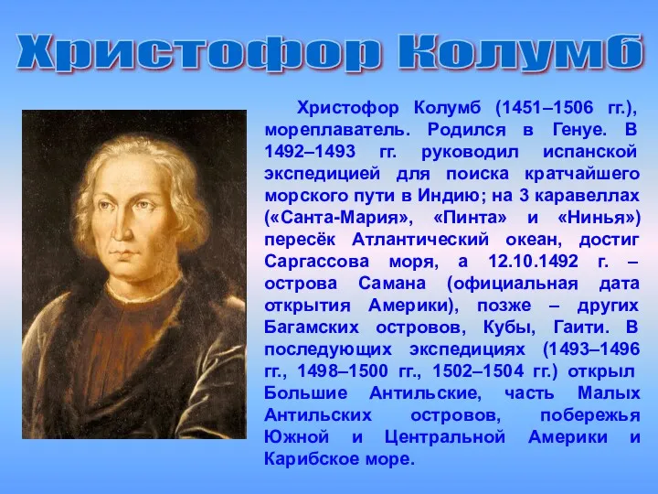 Христофор Колумб (1451–1506 гг.), мореплаватель. Родился в Генуе. В 1492–1493