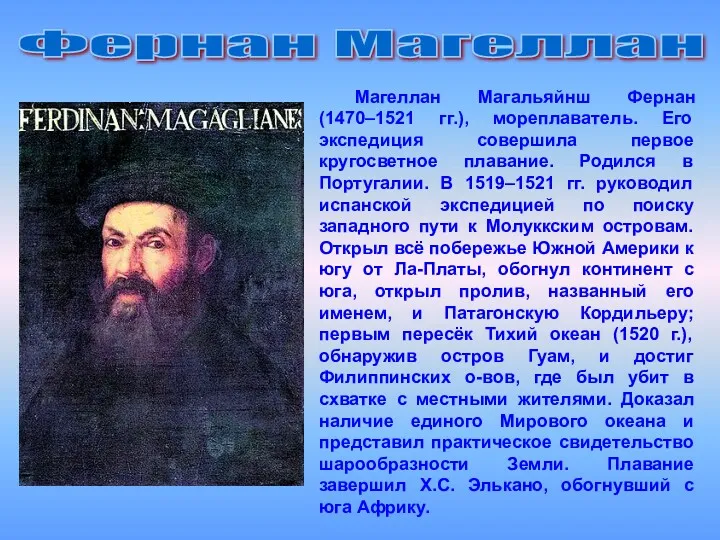 Фернан Магеллан Магеллан Магальяйнш Фернан (1470–1521 гг.), мореплаватель. Его экспедиция