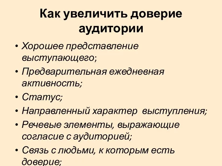 Как увеличить доверие аудитории Хорошее представление выступающего; Предварительная ежедневная активность;