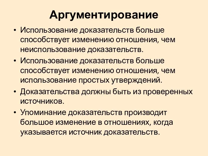 Аргументирование Использование доказательств больше способствует изменению отношения, чем неиспользование доказательств.