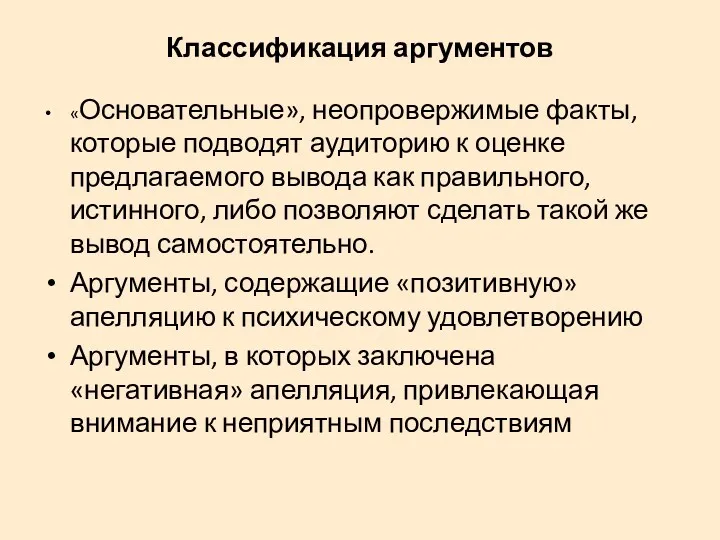 Классификация аргументов «Основательные», неопровержимые факты, которые подводят аудиторию к оценке