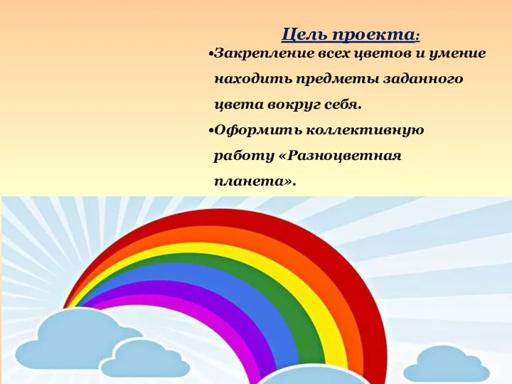 Цель проекта: Закрепление всех цветов и умение находить предметы заданного