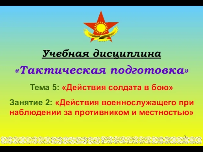 Учебная дисциплина «Тактическая подготовка» Тема 5: «Действия солдата в бою»