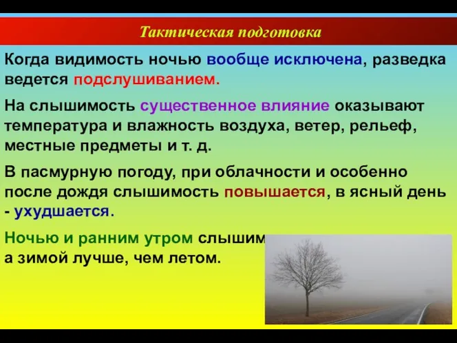 Тактическая подготовка Когда видимость ночью вообще исключена, разведка ведется подслушиванием.