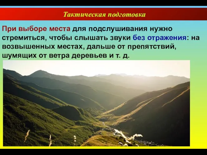 Тактическая подготовка При выборе места для подслушивания нужно стремиться, чтобы