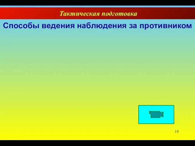 Тактическая подготовка Способы ведения наблюдения за противником