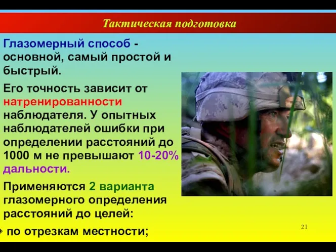 Тактическая подготовка Глазомерный способ - основной, самый простой и быстрый.