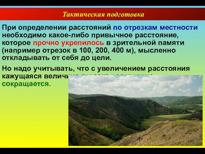 Тактическая подготовка При определении расстояний по отрезкам местности необходимо какое-либо