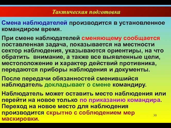 Тактическая подготовка Смена наблюдателей производится в установленное командиром время. При