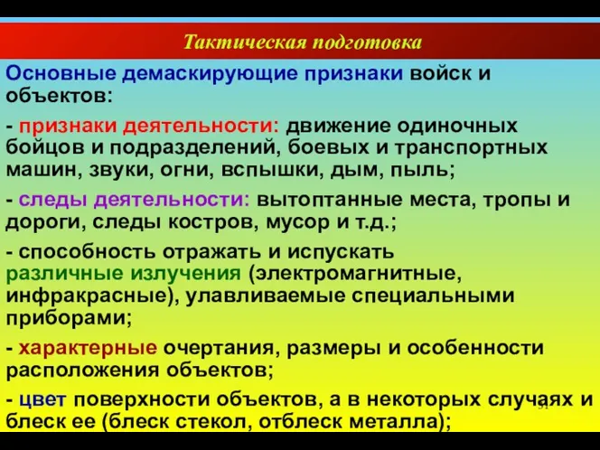 Тактическая подготовка Основные демаскирующие признаки войск и объектов: - признаки