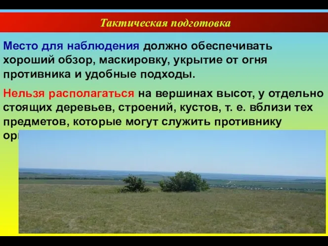 Тактическая подготовка Место для наблюдения должно обеспечивать хороший обзор, маскировку,