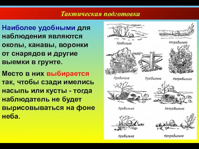 Тактическая подготовка Наиболее удобными для наблюдения являются окопы, канавы, воронки