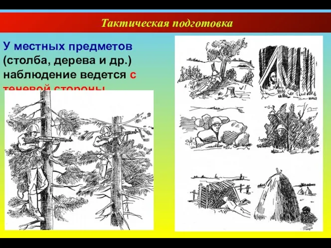 Тактическая подготовка У местных предметов (столба, дерева и др.) наблюдение ведется с теневой стороны.