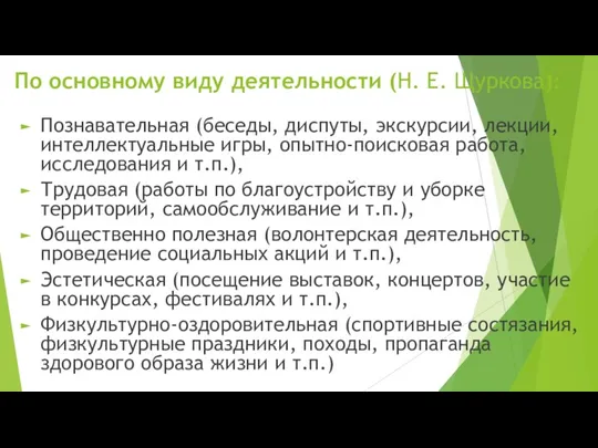 По основному виду деятельности (Н. Е. Щуркова): Познавательная (беседы, диспуты,