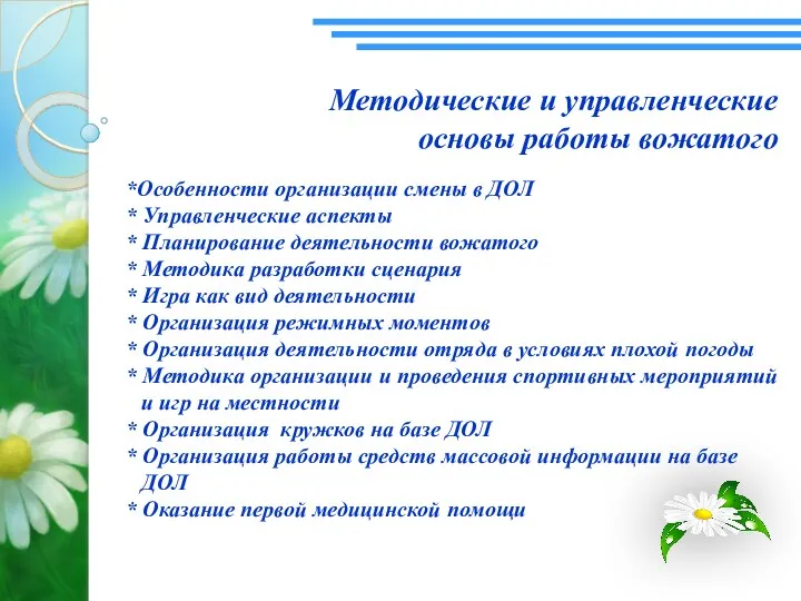 Методические и управленческие основы работы вожатого *Особенности организации смены в