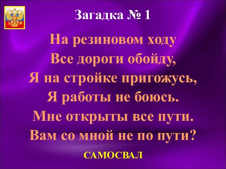 Загадка № 1 На резиновом ходу Все дороги обойду, Я на стройке пригожусь,