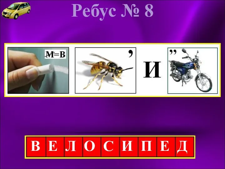 Ребус № 8 В Е Л О С И П Е Д