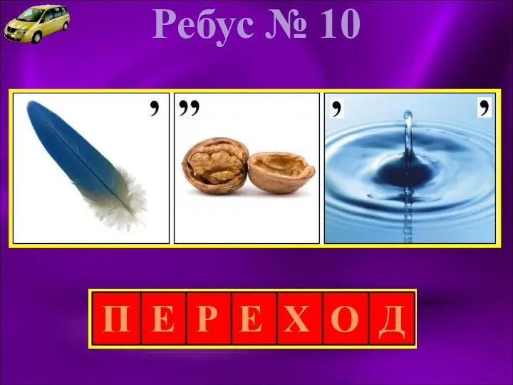 Ребус № 10 П Е Р Е Х О Д