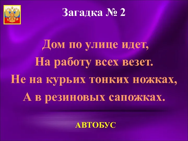 Загадка № 2 Дом по улице идет, На работу всех везет. Не на