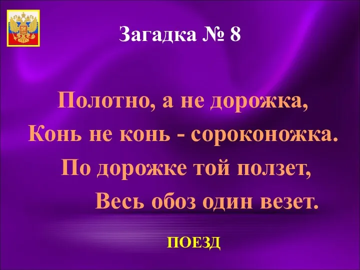 Загадка № 8 Полотно, а не дорожка, Конь не конь - сороконожка. По