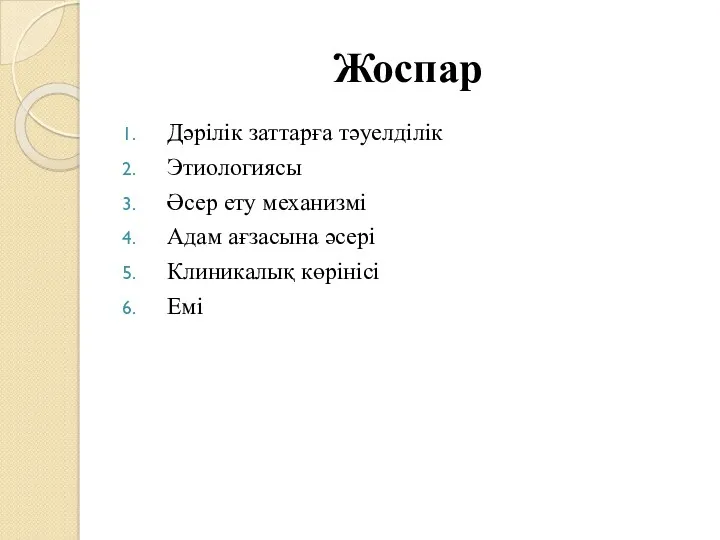 Жоспар Дәрілік заттарға тәуелділік Этиологиясы Әсер ету механизмі Адам ағзасына әсері Клиникалық көрінісі Емі