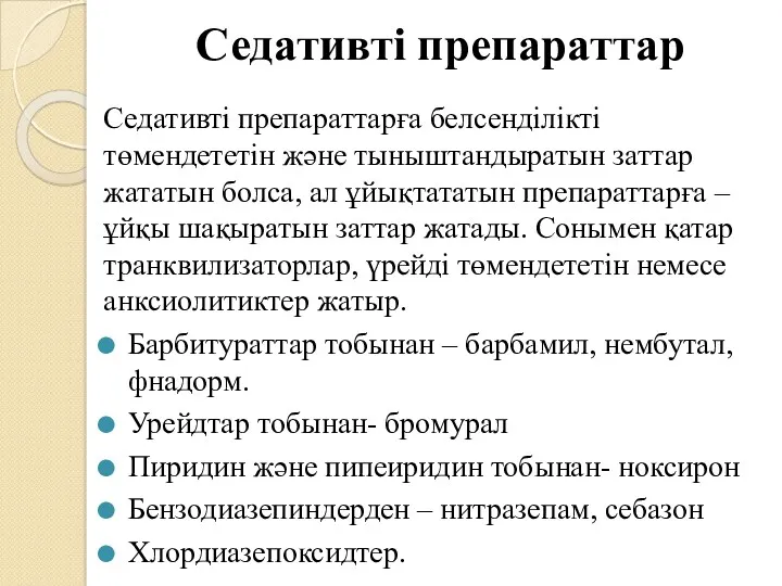 Седативті препараттар Седативті препараттарға белсенділікті төмендететін және тыныштандыратын заттар жататын