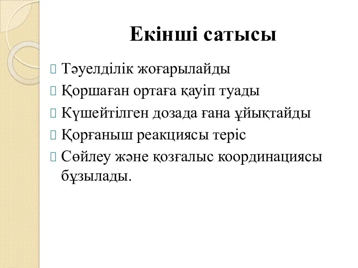 Екінші сатысы Тәуелділік жоғарылайды Қоршаған ортаға қауіп туады Күшейтілген дозада