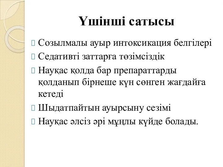 Үшінші сатысы Созылмалы ауыр интоксикация белгілері Седативті заттарға төзімсіздік Науқас