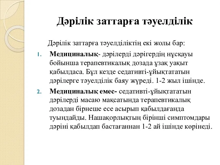 Дәрілік заттарға тәуелділік Дәрілік заттарға тәуелділіктің екі жолы бар: Медициналық-