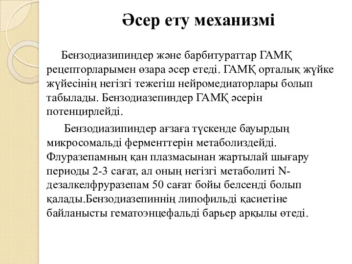 Әсер ету механизмі Бензодиазипиндер және барбитураттар ГАМҚ рецепторларымен өзара әсер