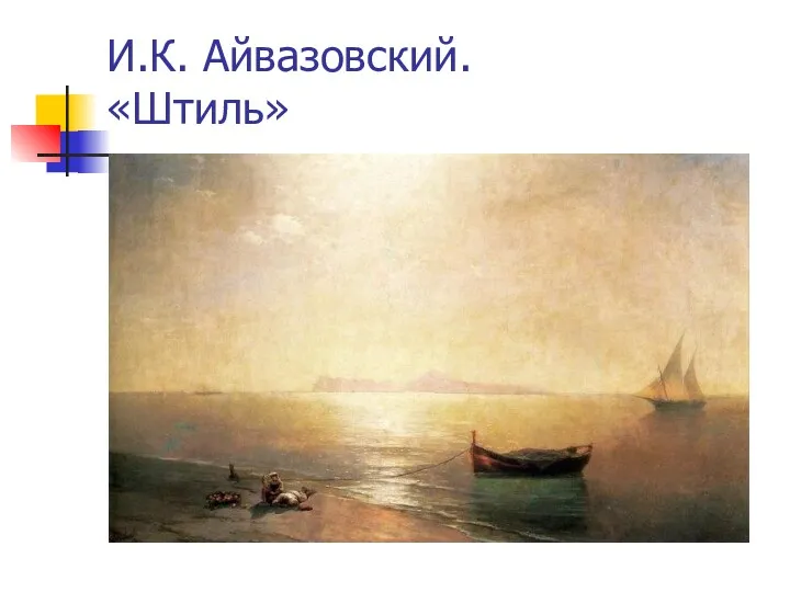И.К. Айвазовский. «Штиль»