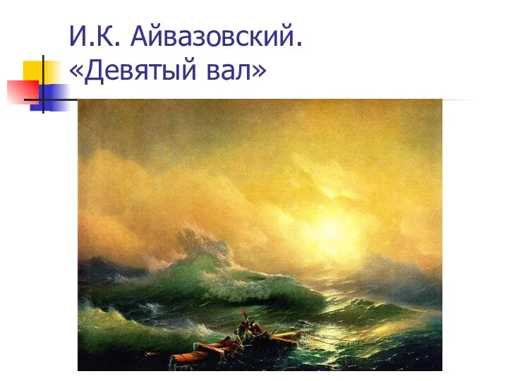 И.К. Айвазовский. «Девятый вал»