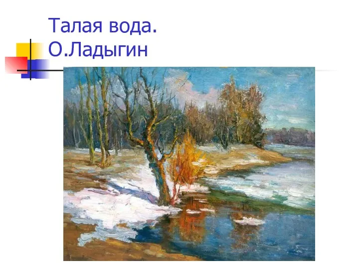 Талая вода. О.Ладыгин