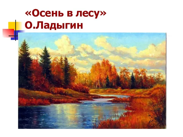 «Осень в лесу» О.Ладыгин