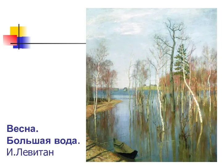 Весна. Большая вода. И.Левитан