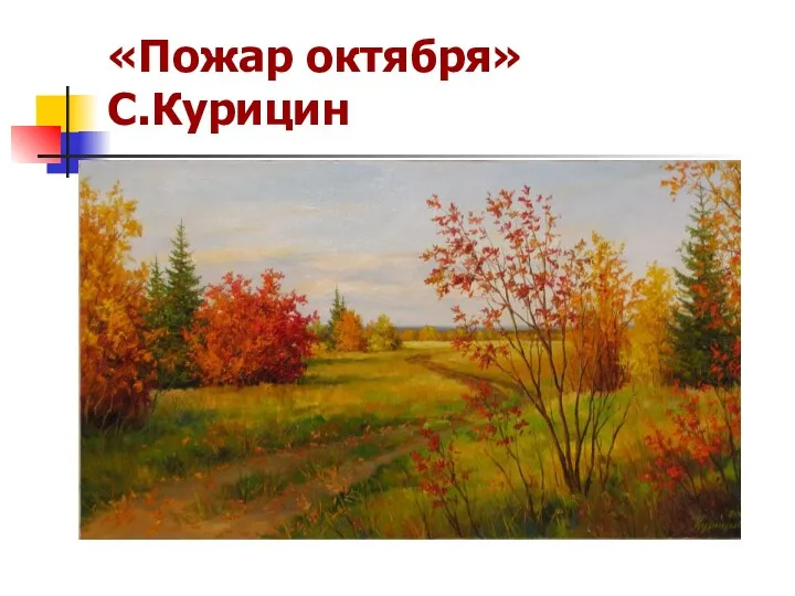 «Пожар октября» С.Курицин